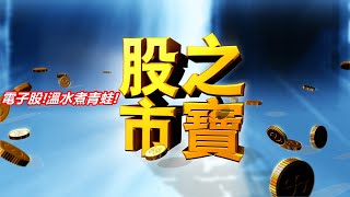 20210630股市之寶