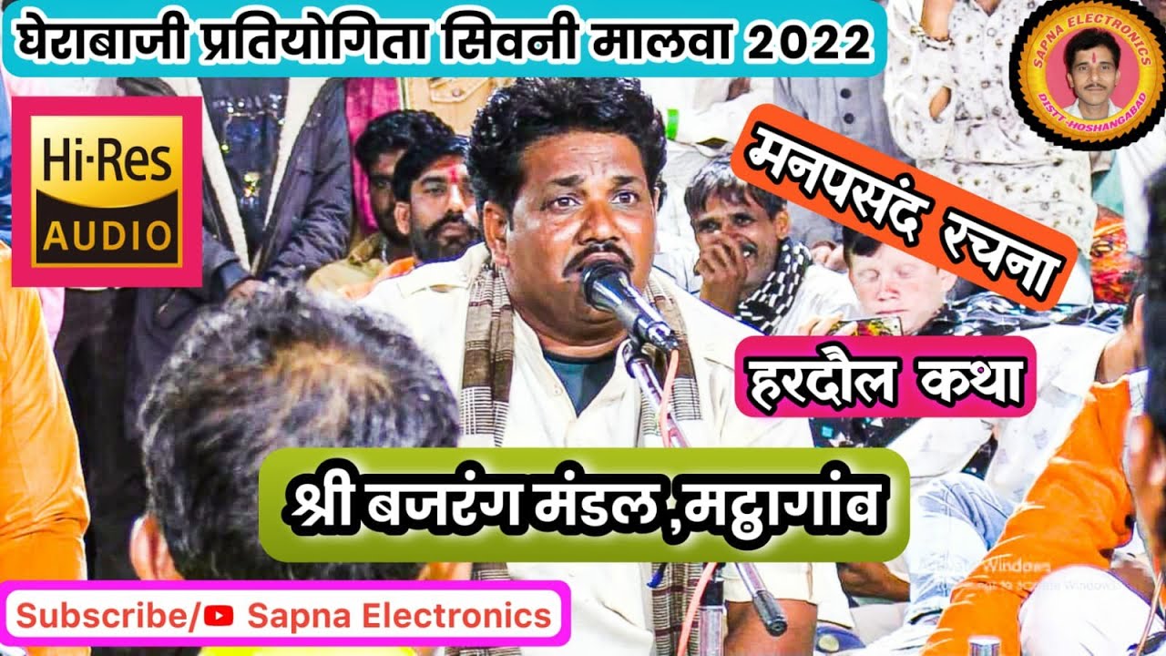 थारा वल पे ब्याह रचायो फर्ज निभा देना_श्री बजरंग मंडल मट्ठागांव_सिवनी मालवा प्रतियोगिता