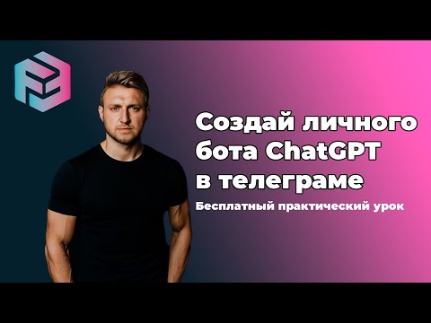 Создание личного бота ChatGPT в телеграмм с помощью make.com (бесплатный урок)