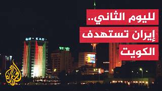 لليوم الثاني.. هجوم إيراني على الكويت والجيش يعلن التصدي لأهداف معادية