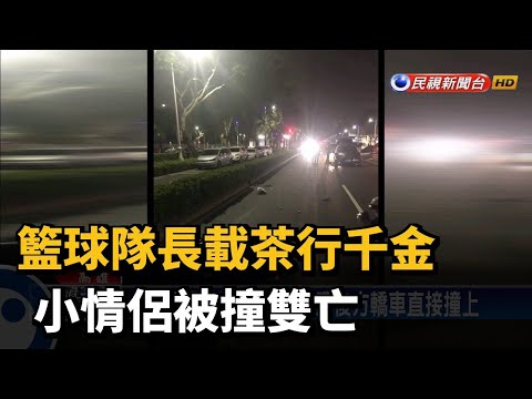 雙載車禍遭撞飛 籃球隊長.茶行千金小情侶殞命－民視新聞