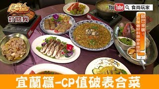 【宜蘭】聚餐首選「吉祥客棧」CP值破表大份量合菜！食尚玩家