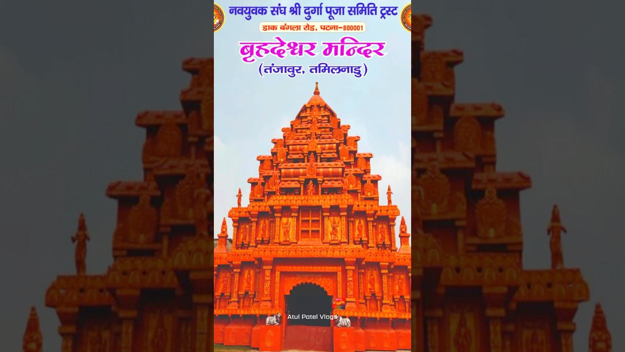 Dakbangla Pandal 2025 #shorts #dakbanglapandal #dakbangla #durgapuja #patnapandal