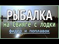 Рыбалка с лодки на фидер и поплавок.