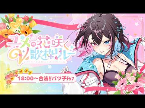 【#ユメの花咲くV歌枠リレー】演出もりもり💐✨一緒に合法の花、咲かせましょう─・・・💉【バツ子│個人V│邂逅バツ子ﾁｬﾝ】