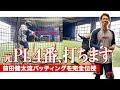 元PL学園4番バッティングの秘訣教えます！5月ぶりのバッティング！