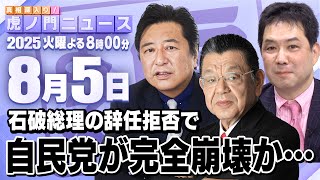 【虎ノ門ニュース】絶対に辞めない石破総理で自民党が崩壊SP　須田慎一郎×石橋文登×三枝玄太郎 2025/8/5(火)