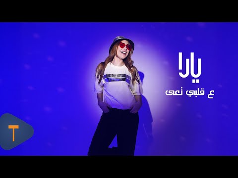       2025 يارا ع قلبي تعى