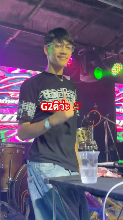 #g2 #กำลังมาแรง #ท้ายอาภัพรัก #party #ไทยรีมิกซ์