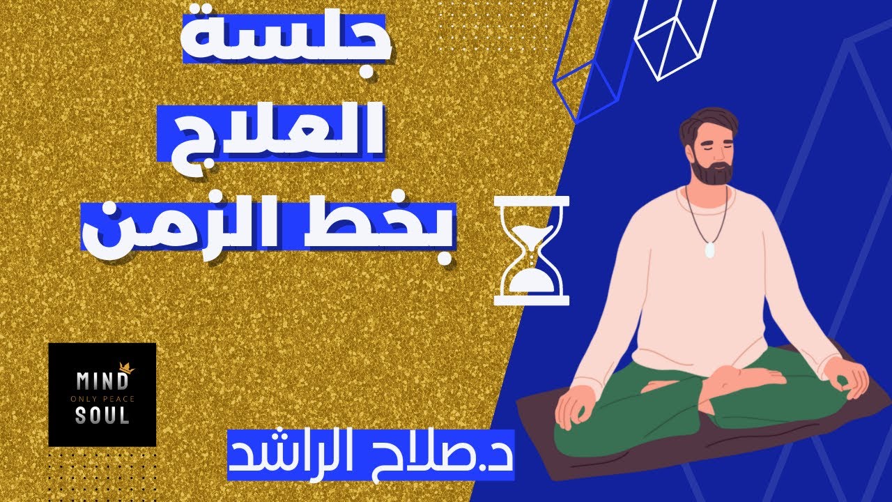 جلسه العلاج بخط الزمن للتخلص من المعيقات د صلاح الراشد Time Line Therapy Youtube