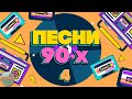 ПЕСНИ 90-Х ГОДОВ✬ ДУШЕВНЫЕ ХИТЫ МИНУВШЕГО ВРЕМЕНИ ✬ THE BEST SONGS OF THE 90S ✬ ЧАСТЬ 4 ✬