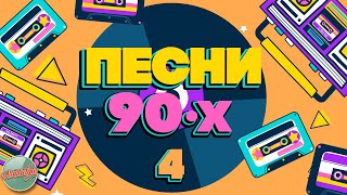 Песни 90-Х Годов✬ Душевные Хиты Минувшего Времени ✬ The Best Songs Of The 90S ✬ Часть 4 ✬