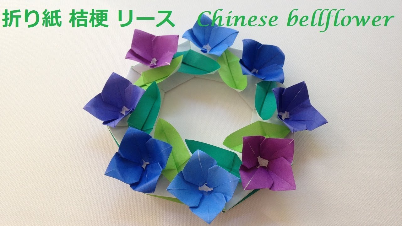 折り紙 桔梗の花 リース 折り方 Niceno1 Origami Chinese Bellflower Wreath Tutorial Youtube ペーパーフラワー ハロウィン 折り紙 簡単 折り紙