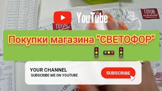 светофор, покупки, продуктовая корзина