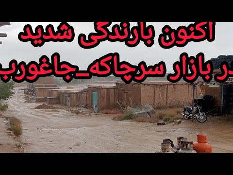 بارندگی سیل آسا