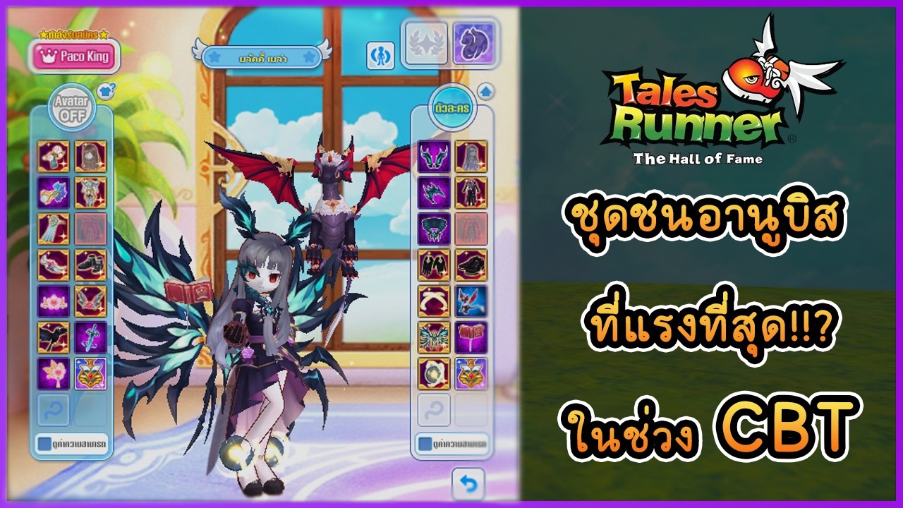 ชุดชนอานูบิสที่แรงที่สุดในช่วง CBT  - TalesRunner HOF
