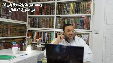 وقفةمع آيات من سورة الأنفال من الآية 5 إلى 8