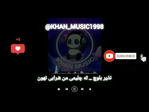 آهنگ بلوچی نذیر بلوچ ته چلیمی من شرابی نهون موزیک بلوچی