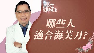 哪些人適合海芙刀?哪些人不適合海芙刀?(鄭在跟你聊健康|EP02)