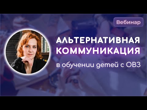 Альтернативная коммуникация в обучении детей с ОВЗ