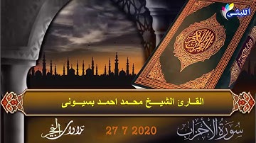 أرووووع قرآن فجر 27 7 2020 للقارئ الشيخ محمد احمد بسيونى سورة الاحزاب