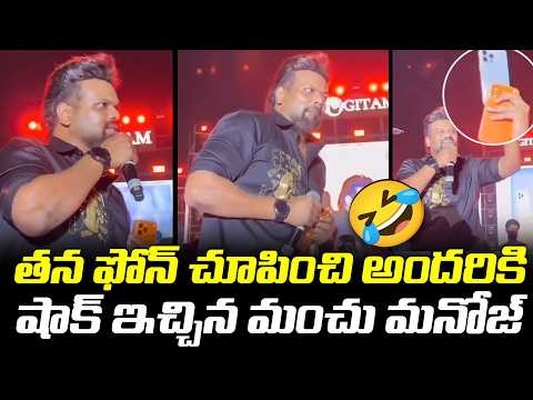 తన ఫోన్ చూపించి అందరికి షాక్ ఇచ్చిన మంచు మనోజ్ | TFPC - TFPC