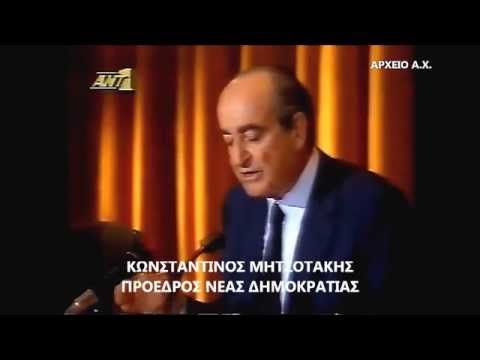 ΚΩΝΣΤΑΝΤ. ΜΗΤΣΟΤΑΚΗΣ. ΕΞΩΤΕΡΙΚΗ ΠΟΛΙΤΙΚΗ. ΜΑΡΤΙΟΣ 1990