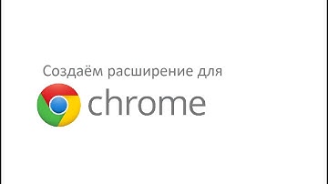 Как создать расширение для Google Chrome | Часть 1