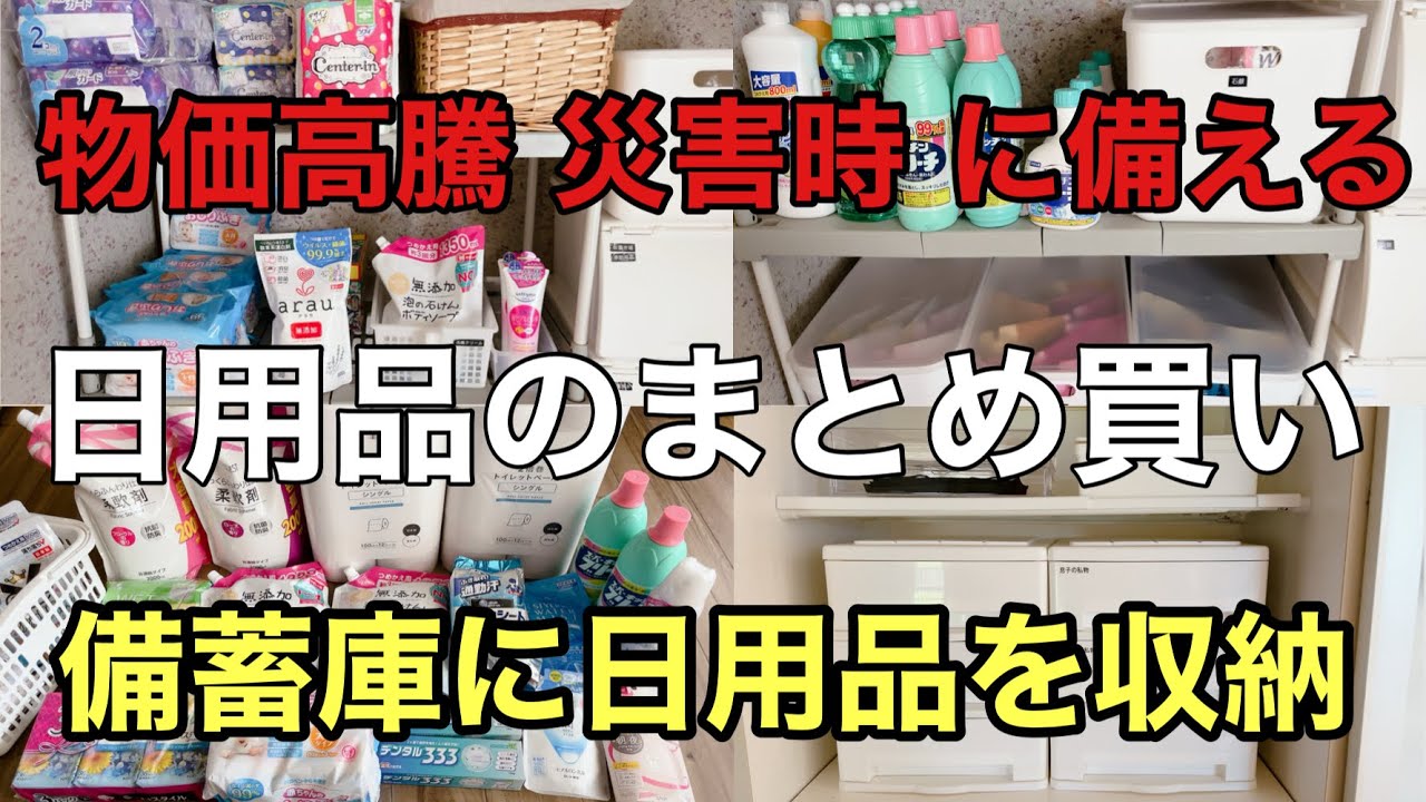 【日用品まとめ買い備蓄】 購入品紹介 備蓄庫に収納  専用品を減らし代用品探し