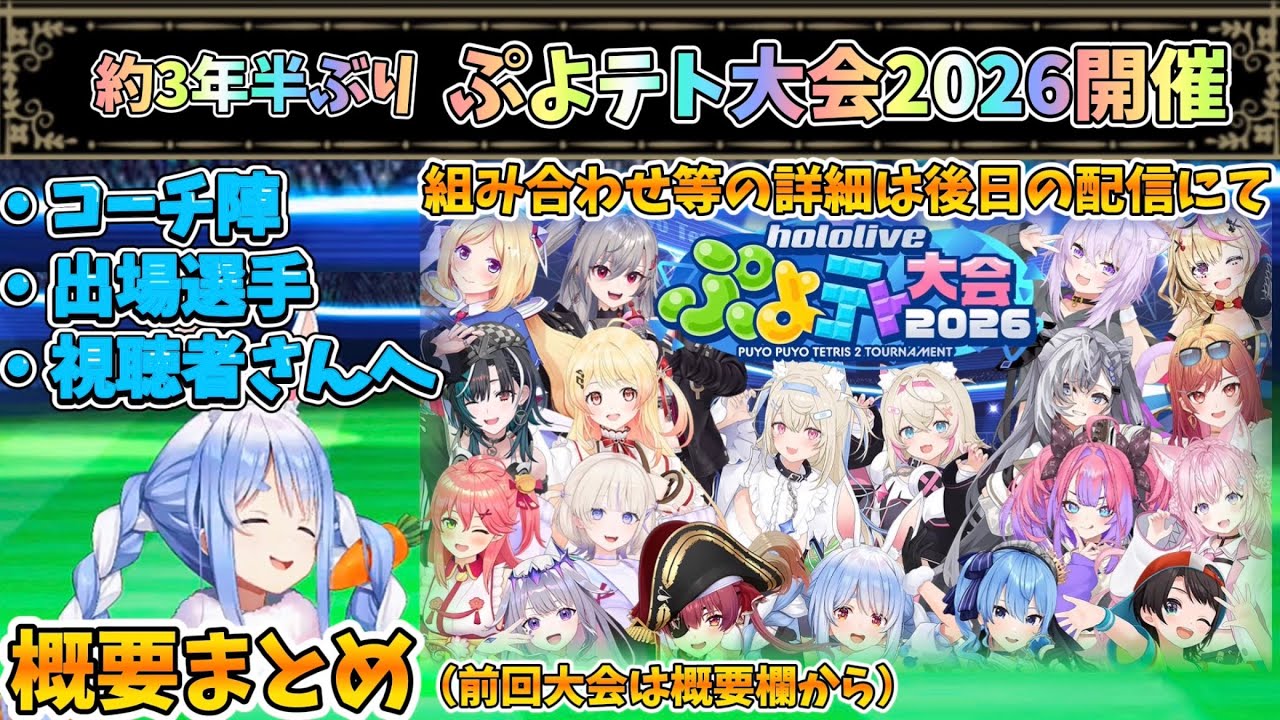 遂に第二回ぷよテト大会開催!約3年半ぶり!概要まとめ【兎田ぺこら/ホロライブ】