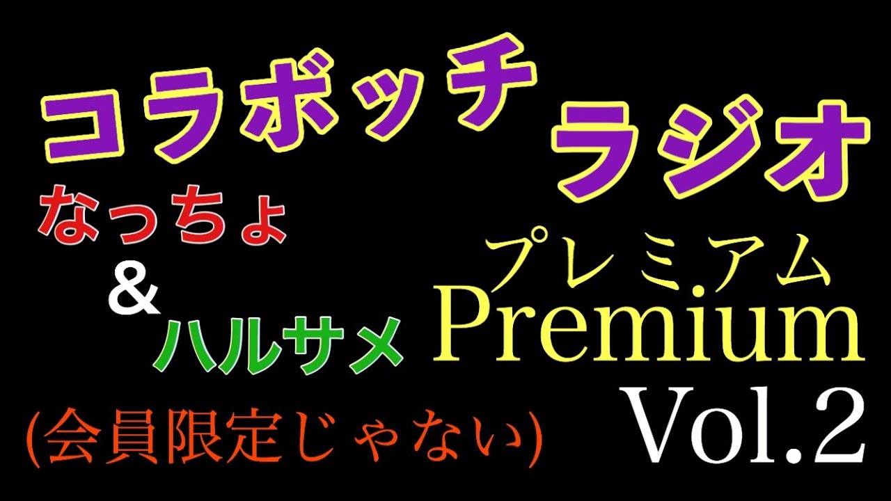 【コラボッチ】濃密なまでのオタトーク回。アニメマンガゲームのランキングも！プレミアムVol.2《なっちょ＆ハルサメ》 - YouTube