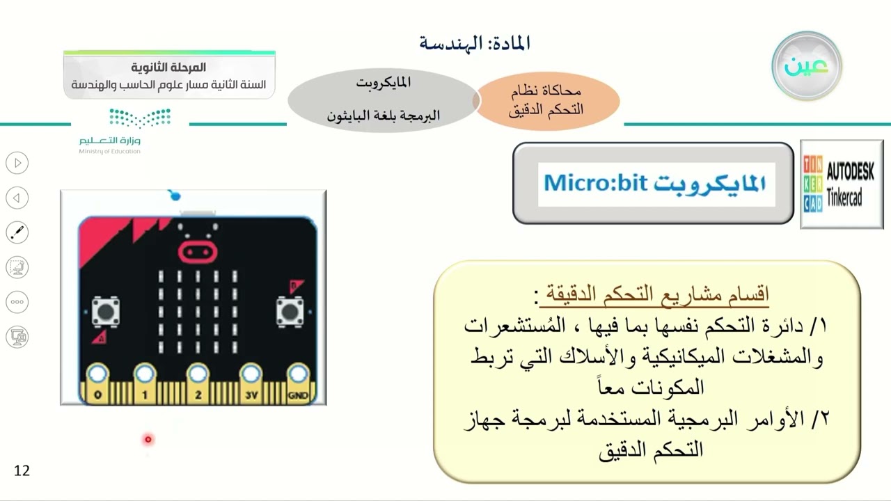 المايكروبت – البرمجة بلغة البايثون - الهندسة - مسار علوم الحاسب والهندسة - السنة الثانية