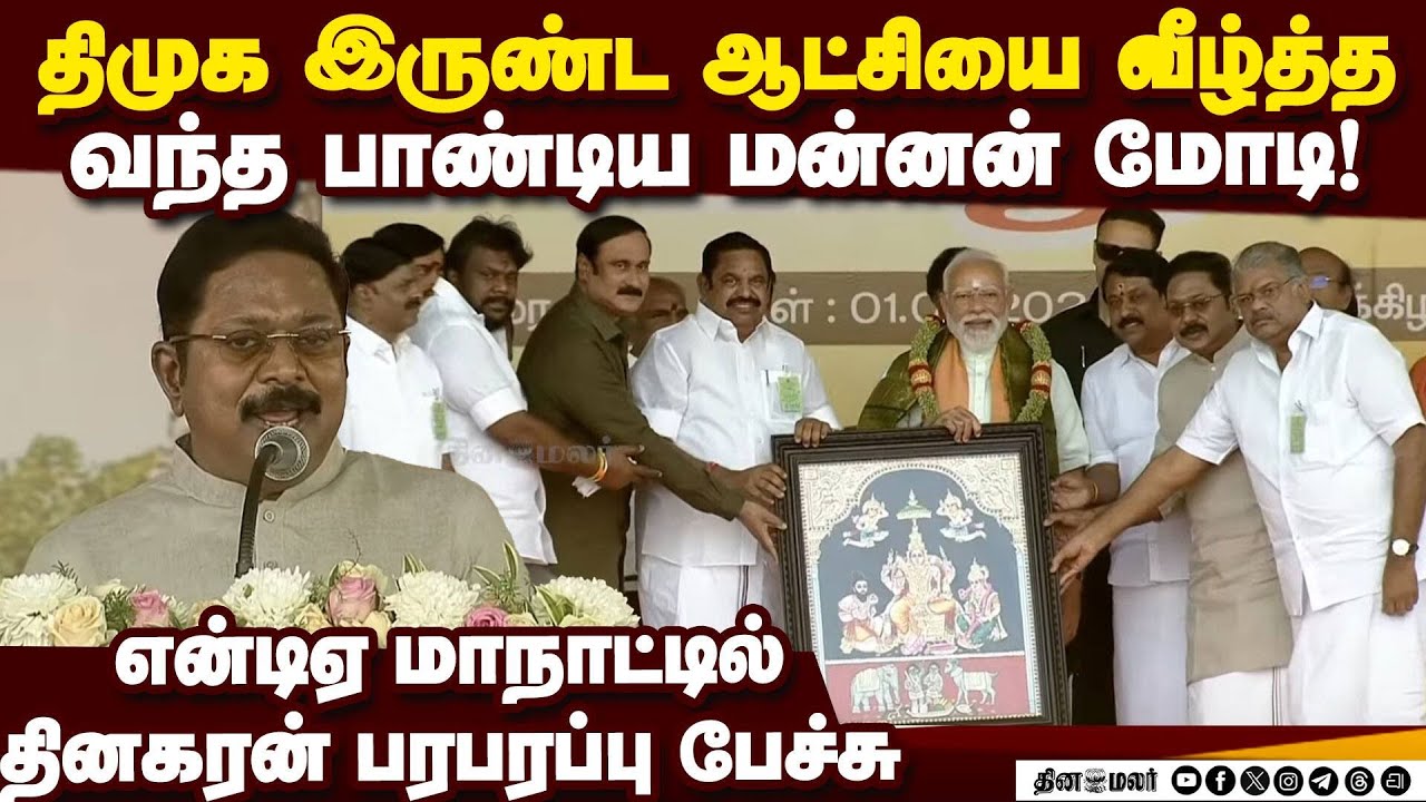 உதயநிதிக்கு முடிசூட்டா... கிழித்த தினகரன் Madurai NDA Maanadu | Modi | DMK vs BJP | TTV Dhinakaran