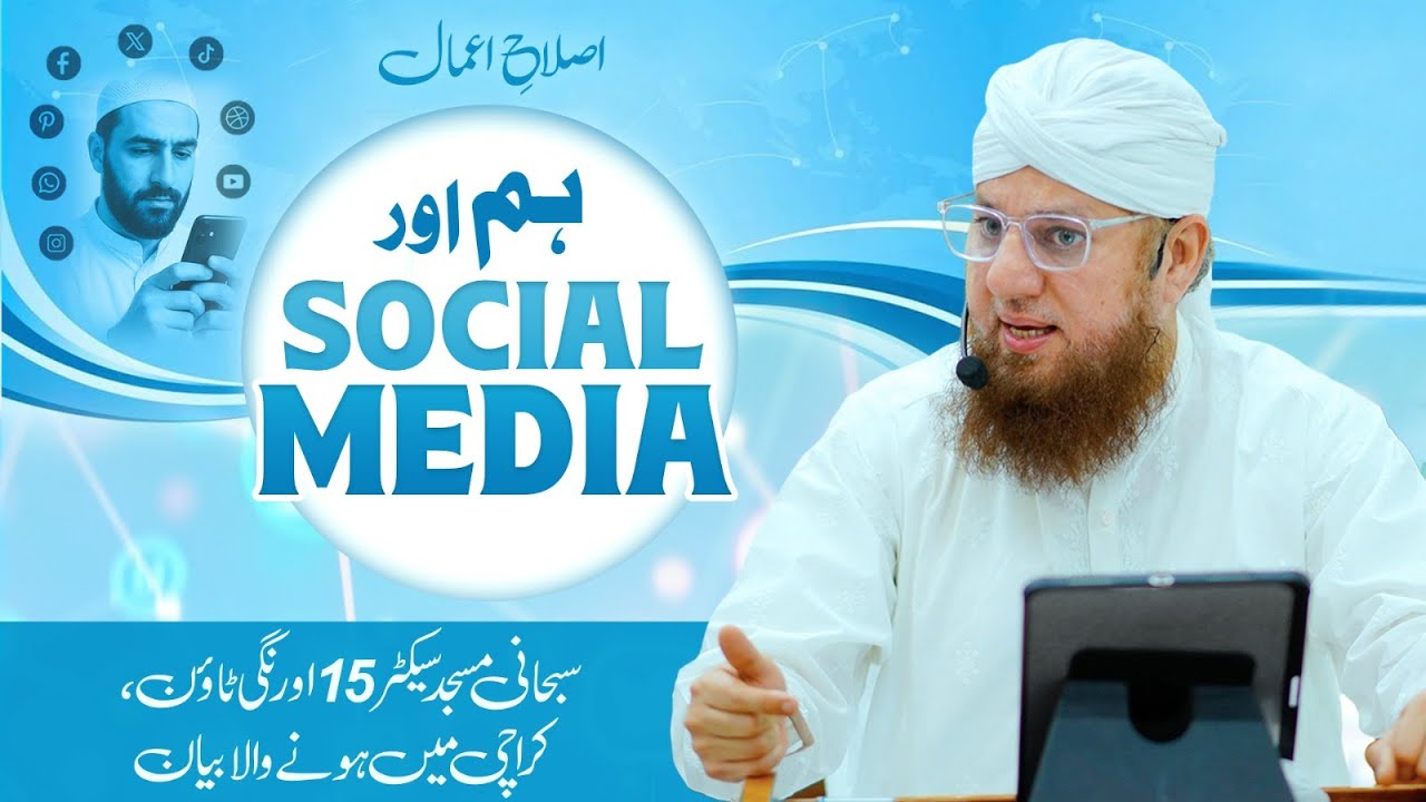 Hum Aur Social Media | Islah-e-Amal | Abdul Habib Attari | Sunnaton Bhara Bayan
