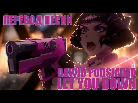 Перевод песни | Dawid Podsiadło - Let You Down | Субтитры