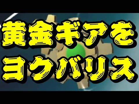 色違いギアル厳選 ポケモン剣盾 ライブ 剣盾 ライブ 色違い Youtube