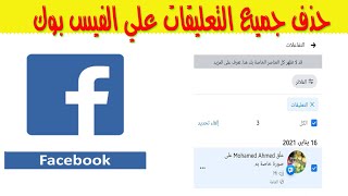 طريقة حذف جميع التعليقات علي الفيس بوك دفعه واحده