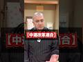 【政治の世界の仏教用語】ショート法話