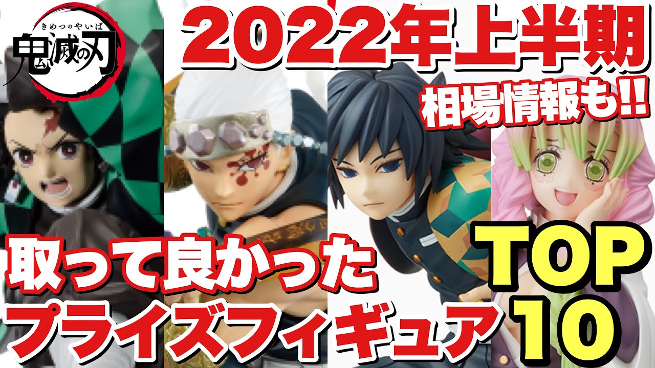 鬼滅の刃 22年上半期 取って良かったプライズフィギュアtop10 相場情報も合わせて紹介します 宇髄天元 冨岡義勇 甘露寺蜜璃 竈門炭治郎 Youtube 鬼滅の刃 22年上半期 取って良かったプライズフィギュアtop10 相場情報も合わせて紹介します 宇髄天元 冨岡義勇 甘露寺蜜璃 竈門炭治郎 Youtube