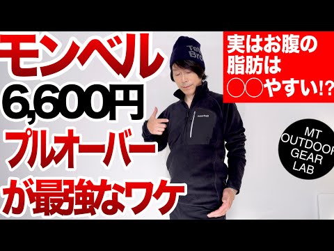 【登山】【モンベル】『お腹の脂肪は◯◯やすい!?』だからプルオーバーがオススメ【クリマプラス100】コスパ最強プライス6,600円‼️冬の低山フリースはもうコレ！