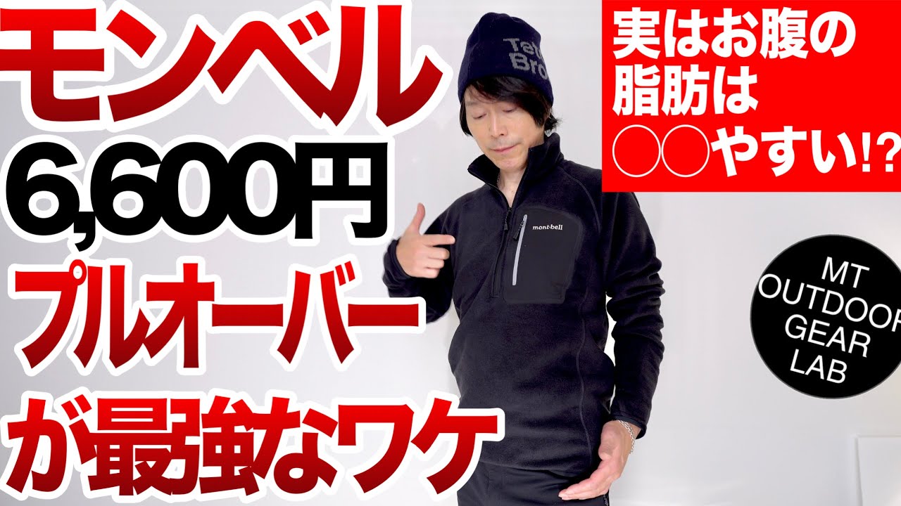 【登山】【モンベル】『お腹の脂肪は◯◯やすい!?』だからプルオーバーがオススメ【クリマプラス100】コスパ最強プライス6,600円‼️冬の低山フリースはもうコレ！