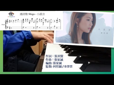 連詩雅 Shiga - 小謊言 (劇集 "那些我愛過的人” 主題曲)【附琴譜+歌詞】鋼琴版 Piano Full version