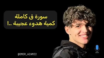تلاوة من عالم آخر 🍃❤️🥺 - سورة ق - عمر الأزمي - رواية ورش