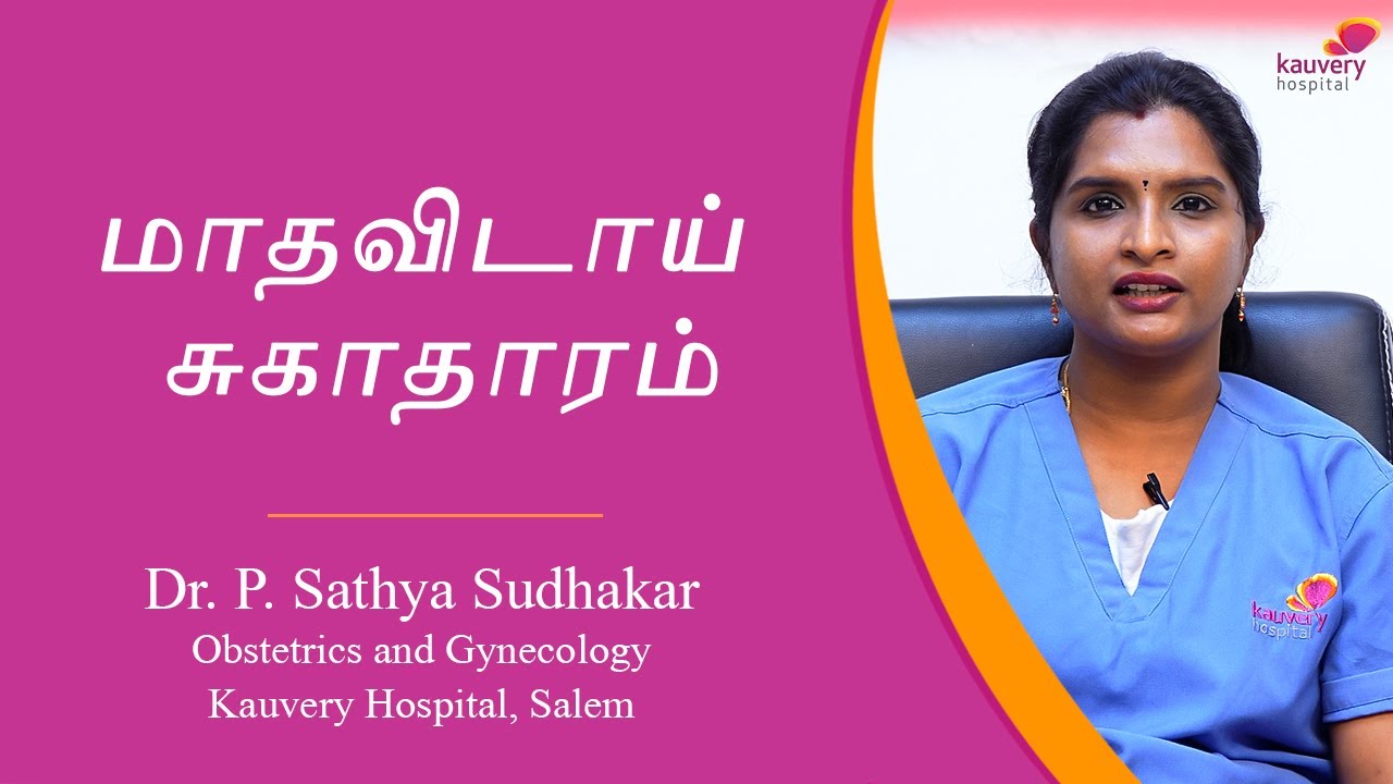 Tips for Menstrual Hygiene | மாதவிடாய் சுகாதாரத்துக்கான குறிப்புகள்