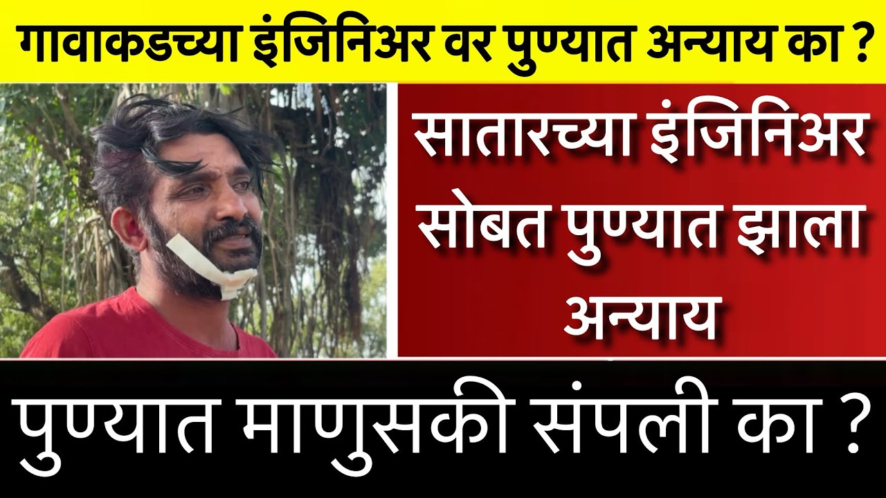 पुण्यात झाला अन्याय | Team Bhf | ​⁠