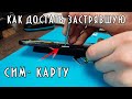 КАК ДОСТАТЬ ЗАСТРЯВШУЮ СИМ КАРТУ / ИНСТРУКЦИЯ ПО ИЗВЛЕЧЕНИЮ