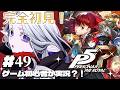 【ペルソナ5 ザ・ロイヤル】第六パレス、あなたのお宝を頂きにまいりました。※ネタバレあり#49【シド・ルシューナ/ MagiNoChronus】
