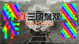 【真・三國無双 ORIGINS】神ゲーと噂の無双オリジンズを触る会