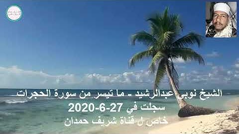 الشيخ نوبي عبدالرشيد - ما تيسر من سورة الحجرات - سجلت في 27- 6 - 2020 - خاص بقناة شريف حمدان