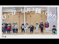 ぴ~ぴ~ぱお!踊ってみた!【1歳児】【ダンス】【保育園】